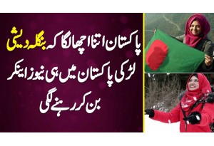 Pakistan Itna Acha Laga Ke Bangaldesi Larki Mein Hi News Anchor Ban Kar Rehne Lagi