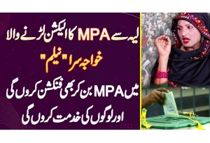 Layyah Se MPA Ka Candidate Khawaja Sara Neelam, Jeet Kar Function Bhi Karo Gi Or Logo Ki Khidmat Bhi