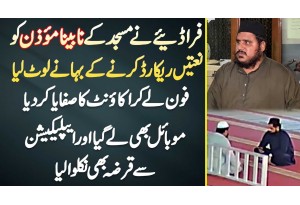 Karachi Me Chor Ne Masjid Ke Blind Muezzin Ko Naat Record Karne Ke Bahane Loot Lia