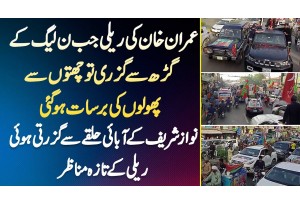 Imran Khan Ki Rally Jab N League Ke Area Se Guzri Tu Gharon Se Followers Ki Barsat Ho Gai
