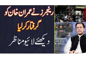 Rangers Ne Imran Khan Ko Arrest Kar Lia - Watch Live