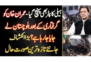 Imran Khan Arrest - Helicopter Bhi Pahunch Gia - Kia Imran Khan Ko Balochistan Le Jaya Ja Raha Ha?