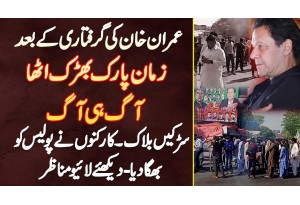 Imran Khan Ke Arrest Ke Bad Zaman Park Bharak Utha, Aag Hi Aag, Roads Block, Police Ko Bhaga Dia Gia