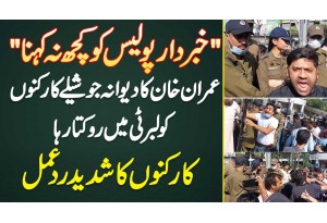 "Khabardaar Police Ko Kuch Na Kehna" - Imran Khan Ka Deewana PTI Supporters Ko Liberty Me Rokta Raha