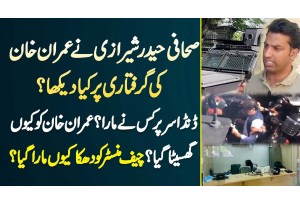 Haider Sherazi On Imran Khan Arrest Issue - Sir Par Danda Kisne Mara? Imran Khan Ko Kyu Ghasita Gia?