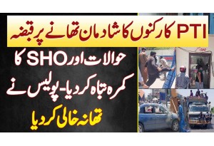 PTI Supporters Ka Shadman Police Station Par Qabza - Hawalat Or SHO Ka Room Tabah Kar Diya