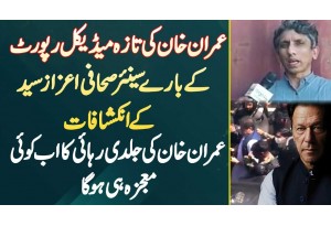 Imran Khan Ki Rihai Ka Ab Koi Mojza Hi Hoga - Imran Khan Ki Medical Report Pe Azaz Syed Ke Inkshafat