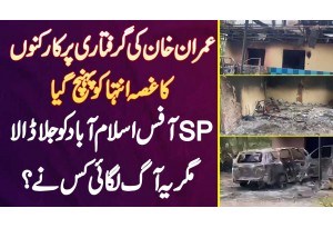 Imran Khan K Arrest Hone Pe Supporter Ka Gusa Intiha Ko Pahunch Gia, SP Office Islamabad Ko Jala Dia