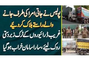 Police Ne Jati Umrah Jane Wale Raste Block Kar Diye - Ghareeb Drivers Ke Truck Zabardasti Rok Liye