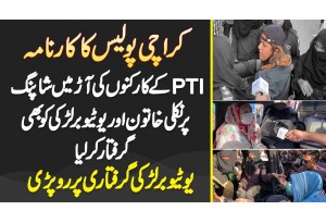 Karachi Police Ne PTI Supporters Ki Bajae Youtuber Girl Or Shopping Pe Nikali Lady Ko Arrest Kar Lia
