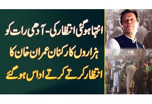 Inteha Ho Gayi Intezar Ki - Adhi Raat Ko Hazaro PTI Supporters Imran Khan Ka Wait Karte Udas Ho Gaye