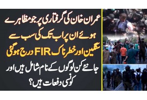 Imran Khan Ke Arrest Per Jue Muzahere Hue Un Per Ab Tak Ki Sab Se Khatarnak FIR Darj Ho Gayi