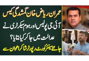 Imran Riaz Khan Missing Case - IG Police Or Home Secretary Ne Court Me Kia Bataya? Shakir Awan