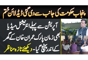 Punjab Hukumat Ki Deadline Khatam - Operation Se Pehle International Media Imran Khan K Ghar Maujood