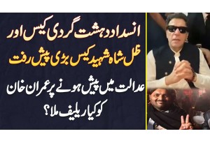 Zille Shah Shaheed Case Me Bari Paish Raft - Court Me Pesh Hone Par Imran Khan Ko Kia Relief Mila?