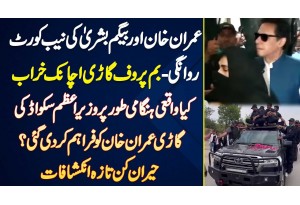 Imran Khan Ki NAB Court Rawangi - Bomb Proof Car Achanak Kharab - PM Squad Ki Car Faraham Kar Di Gae