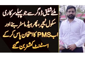 Shafiq Dogar - Government School Teacher Se Phir Head Master Or Ab PMS Exam Clear Kar Ke AC Ban Gae