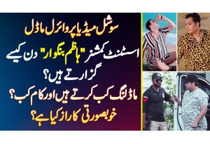 Social Media Par Viral AC "Hazim Bangwar" Din Kaise Guzarte Ha? Modelling Kab Karte Ha Or Kam Kab?