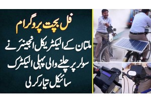 Multan Ke Electrical Engineer Ne Solar Par Chalne Wali First Electric Cycle Bana Dali