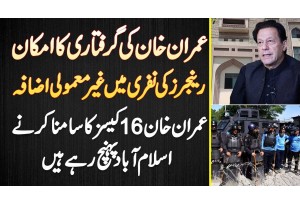 Imran Khan Ko Aaj Islamabad Pahunchne Per Arrest Karne Ka Imkaan - Rangers Ki Nafri Me Izafa