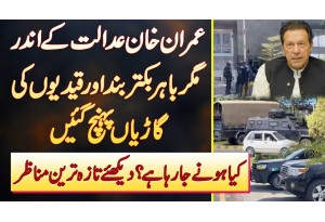 Imran Khan Court Ke Andar Magar Bahar Armored Or Prisoner Vehicles Pahunch Gai - Kia Hone Ja Raha Ha