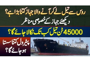 Russian Oil Lane Wala Ship Kitna Bara? 45000 Ton Oil Kab Tak Nikala Jae Ga, Petrol Kitna Sasta Ho Ga