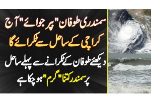 Biparjoy Aaj Karachi Ke Beach Se Takrae Ga - Biparjoy Ke Aane Se Pehle Beach Kitna Garam Ho Chuka Ha