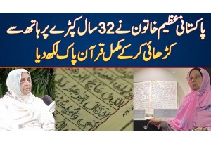 Pakistani Lady Naseem Akhtar Ne 32 Years Kapre Par Hath Se Karhai Kar Ke Complete Quran Pak Likh Dia