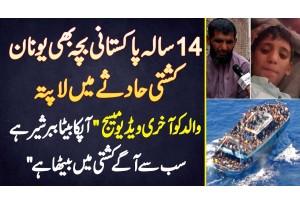 Greece Boat Accident Me 14 Sala Pakistani Bacha Laapata - Apka Bacha Sher Ha, Father Ko Last Message