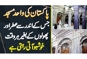 Pakistan Ki Wahid Masjid Jis Ke Andar Perfume Or Fruits Ke Bagair Har Waqt Khushboo Aati Rehti Ha