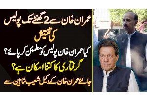 Imran Khan Se 2 Hour Tak Police Ki Taftesh - Arrest Ka Kitna Imkran? Lawyer Shoaib Shaheen Interview