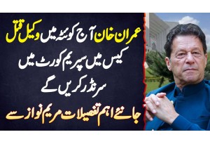 Imran Khan Aaj Quetta Lawyer Murder Case IslaMein Supreme Court Mein Surrender Karen Ge