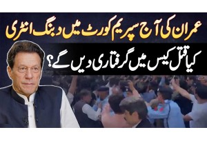 Imran Khan Ki Aaj Supreme Court Main Dabbang Entry - Kiya Qatal Case Mein Giraftari De Ge?