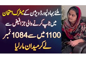 Bahawalpur Matric Board Result Me Jaza Faiz Ne 1100 Me Se 1084 Numbers Le Ker Top Kar Lia