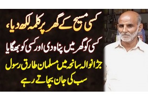 Jaranwala Incident Me Tariq Rasool Sab Ki Jaan Bachate Rahe - Kisi Ko Panah Di Or Kisi Ko Bhaga Dia
