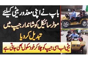 Baap Ne Apni Disabled Daughter Ke Lie Bike Ko Jeep Bana Dia - Beti Ab Jeep Chala Kar School Jati Ha