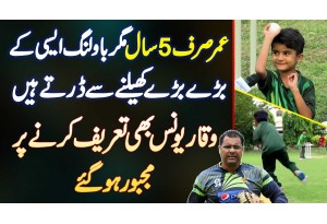 5 Years Old Boy Fast Bowler Shoaib - Waqar Younis Bhi Tareef Karne Par Majboor