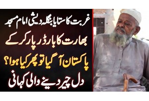 Ghurbat Ka Sataya Bangladeshi Imam India Ka Border Cross Kar Ke Pakistan Pahunch Gaya