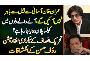 Imran Khan Asani Se Bahar Nahi Aayege - Kiya Plan Ban Raha Ha? Rauf Hassan PTI Secretary Information