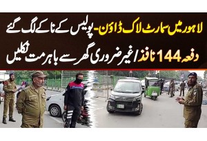 Smart Lockdown In Lahore - Section 144 In Lahore - Gair Zarori Ghar Se Bahar Na Nikalne