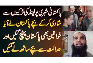 Pakistani Polish Girls Se Shadi Kar Ke Bache Pakistan Le Aya, Wives Islamabad High Court Pahunch Gai