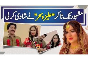 YouTuber Aliza Sehar Ne Shadi Kar Li - Aliza Sehar Wedding Video