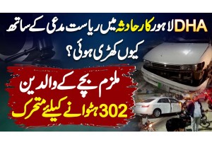 DHA Lahore Car Accident Mein Govt. Mudai Ke Sath Kyu Ha? Mulzim Ke Parents Ki 302 Hatwane Ki Koshish