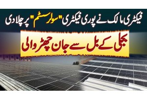 Factory Owner Ne Pori Factory Solar System Par Chala Di - Bijli Ke Bill Se Jaan Churwali