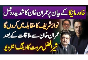 Imran Khan Ka Khawar Maneka Ke Bayan Par Shadeed Reaction - Sher Afzal Marwat Exclusive Interview