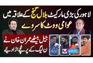 Election Survey 2023 Pakistan - Bilal Ganj Lahore Ki Awam Is Bar Kise Vote De Gi?
