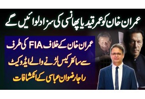 Imran Khan Ko Umar Qaid Ya Phansi Ki Saza Dilwayen Ge - FIA Cipher Case Lawyer Raja Rizwan Abbasi
