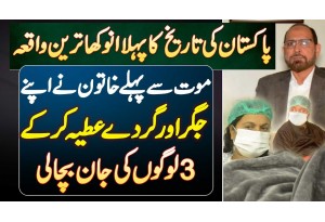 Pakistani Lady Ne Wafat Se Pehle Apne Liver And Kidney Donate Kar Ke 3 Logo Ki Jaan Bacha Li