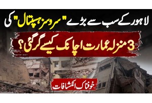 Services Hospital Lahore Ki Triple Story Building Achanak Kaise Gir Gai? Khofnak Inkishafat