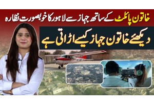 Ammara Chaudhry Pilot And Actress Interview - Dekhiye Female Pilot Airplane Kaise Urati Hai